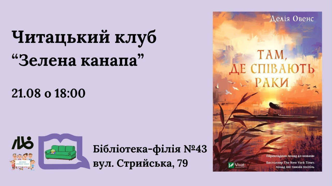 Читацький клуб "Зелена канапа": обговорення книги Д. Овенс "Там де співають раки"