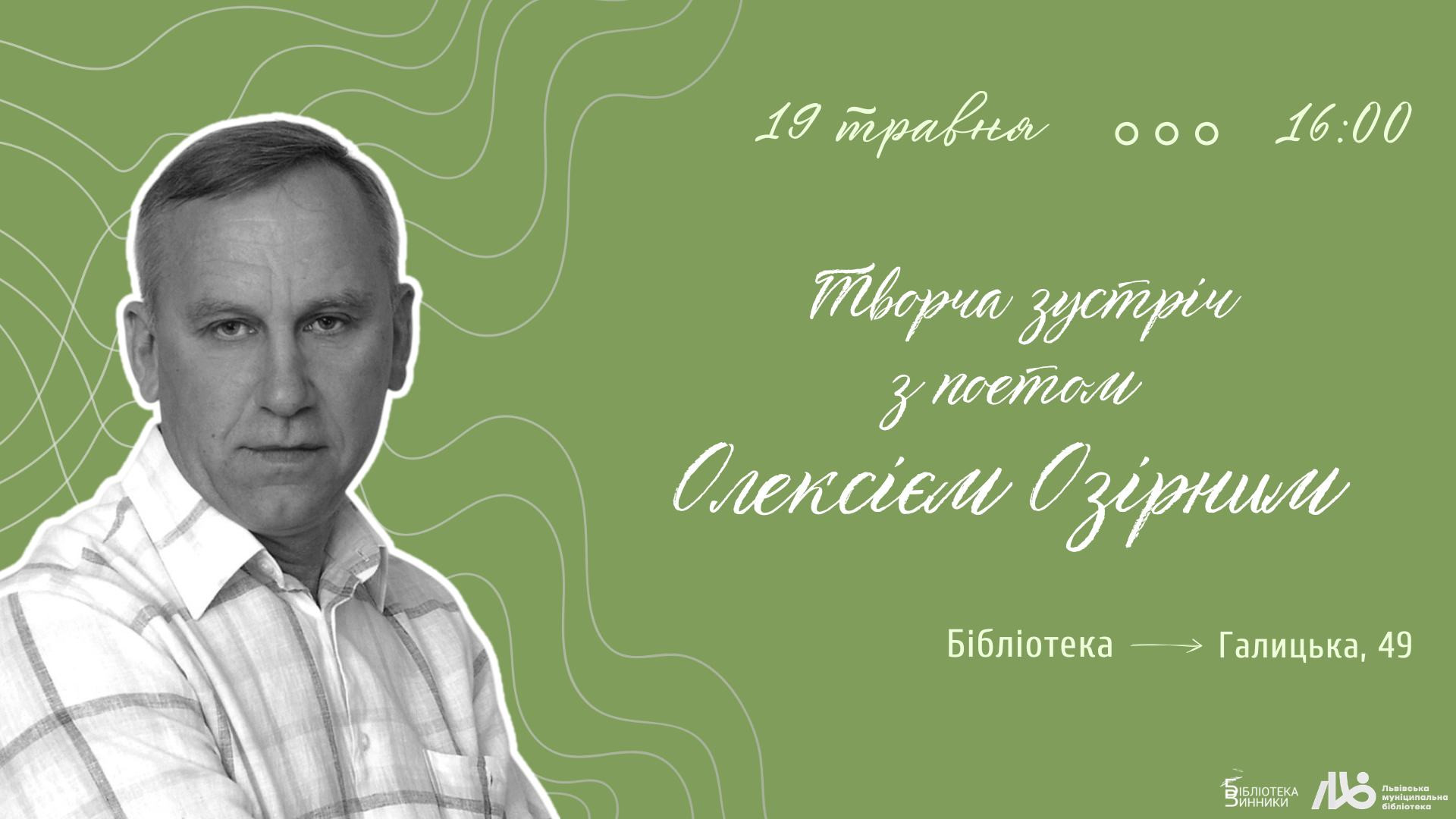 Творча зустріч з поетом Олексієм Озірним